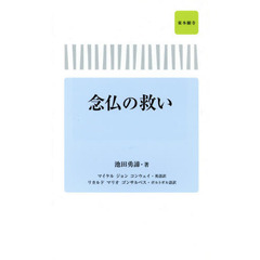 念仏の救い