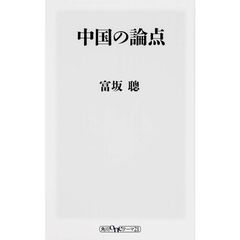中国の論点