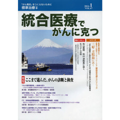 統合医療でがんに克つ　ＶＯＬ．６７（２０１４．１）　特集●ここまで進んだ、がんの診断と検査