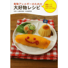 食物アレルギーのための大好物レシピ　美味しくて元気になるおやつとごはん