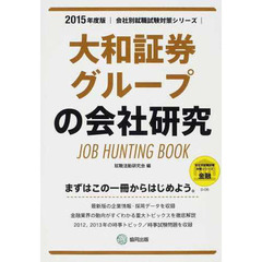 大和証券グループの会社研究 2015年度版―JOB HUNTING BOOK (会社別就職試験対策シリーズ)