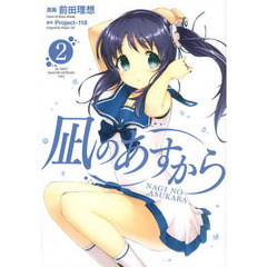 凪のあすから　２