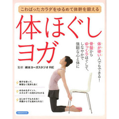 体ほぐしヨガ　こわばったカラダをゆるめて体幹を鍛える