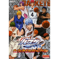 黒子のバスケ勝利へのキセキパーフェクトディレクションブック　ニンテンドー３ＤＳ版