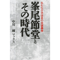 峯尾節堂とその時代　名もなき求道者の大逆事件