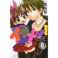 イクメン！　６