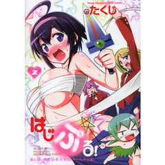 はじぷる！　恥じらい勇者ぷるぷるばいーんの伝説！　２