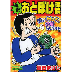 特盛！おとぼけ課長　笑いＭＡＸ！元気わし