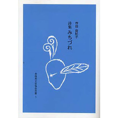 詩集　みちづれ
