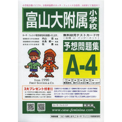 富山大附属小学校予想問題集　Ａ－　４