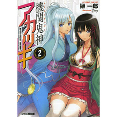 機関（カラクリ）鬼神アカツキ　２