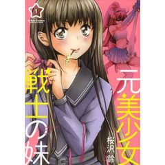 元美少女戦士の妹　１