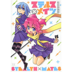 ステルス×メイツ