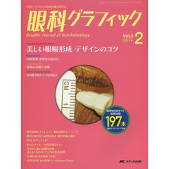 眼科グラフィック　「視る」からはじまる眼科臨床専門誌　第３巻２号（２０１４）　美しい眼瞼形成デザインのコツ