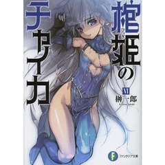 棺姫（ひつぎ）のチャイカ　６