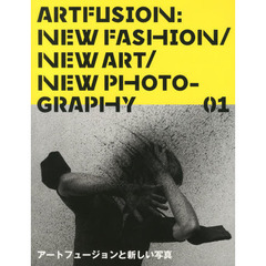 ARTFUSION 01 アートフュージョンと新しい写真　アートフュージョンと新しい写真
