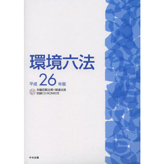 環境六法　平成２６年版　２巻セット