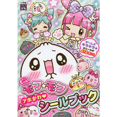 もっふりモフ★モフ　アホかわシールブック