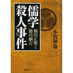儒学殺人事件　堀田正俊と徳川綱吉