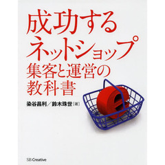 成功するネットショップ集客と運営の教科書