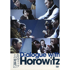 ＤＶＤ　ホロヴィッツとの対話