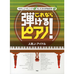 ピアノソロ やさしいアレンジとドレミふりがな付きで これなら弾けるピアノ! 人気J-アイドル