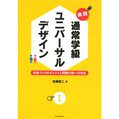 実践通常学級ユニバーサルデザイン　１　学級づくりのポイントと問題行動への対応