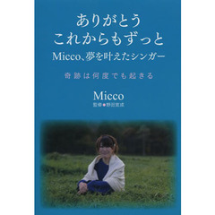 ありがとうこれからもずっと　Ｍｉｃｃｏ、夢を叶えたシンガー　奇跡は何度でも起きる
