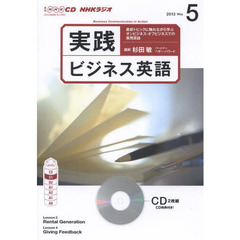 NHK CD ラジオ 実践ビジネス英語 5月号