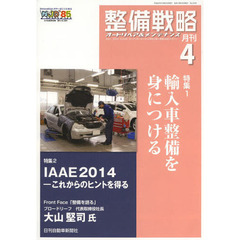 月刊整備戦略　オートリペア＆メンテナンス　２０１４年４月号　輸入車整備を身につける