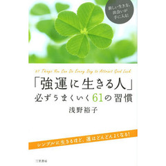 「強運に生きる人」必ずうまくいく６１の習慣