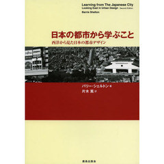 日本の都市から学ぶこと　西洋から見た日本の都市デザイン