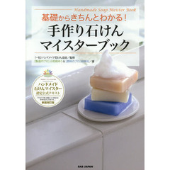 基礎からきちんとわかる！手作り石けんマイスターブック