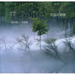 美写炯然―自然の瞬間(とき) 前川彰一写真集