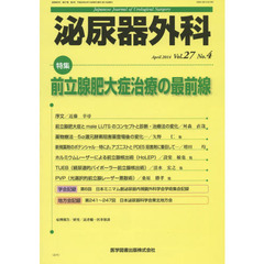 泌尿器外科　Ｖｏｌ．２７Ｎｏ．４（２０１４年４月）　特集前立腺肥大症治療の最前線