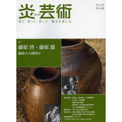 炎芸術　見て・買って・作って・陶芸を楽しむ　Ｎｏ．１１８（２０１４夏）　特集藤原啓・藤原雄　備前の人間国宝