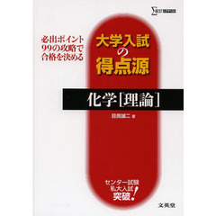 化学〈理論〉　必出ポイント９９の攻略で合格を決める