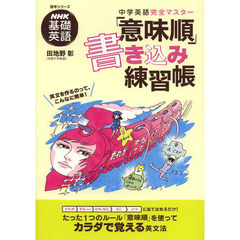 NHK基礎英語 中学英語完全マスター 「意味順」書き込み練習帳 (語学シリーズ)