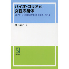 バイオ・コリアと女性の身体　ヒトクローンＥＳ細胞研究「卵子提供」の内幕　オンデマンド版