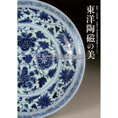東洋陶磁の美　大阪市立東洋陶磁美術館コレクション