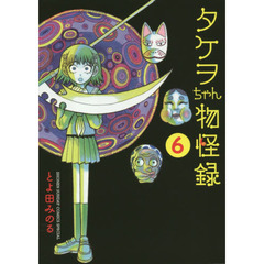 タケヲちゃん物怪録　６