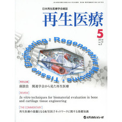 再生医療　日本再生医療学会雑誌　Ｖｏｌ．１３／Ｎｏ．２（２０１４．５）