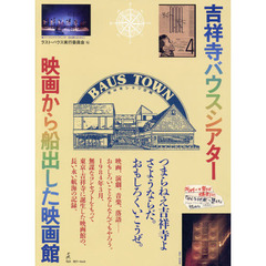 吉祥寺バウスシアター映画から船出した映画館