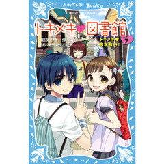 トキメキ・図書館　ＰＡＲＴ７　トキメキ・修学旅行！