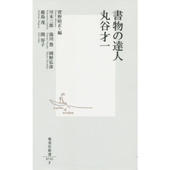 書物の達人丸谷才一