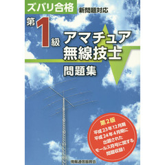 第１級アマチュア無線技士問題集　第２版
