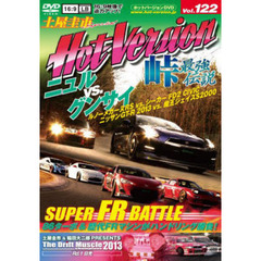 ＤＶＤ　ホットバージョン　１２２