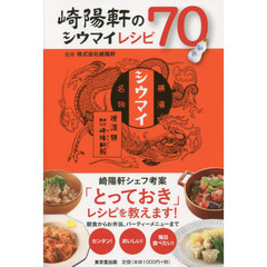 崎陽軒のシウマイレシピ７０