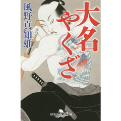 大名やくざ