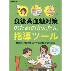 食後高血糖対策のためのかんたん指導ツール　わかる！できる！自信がつく！　糖尿病の食事療法・特定保健指導に対応